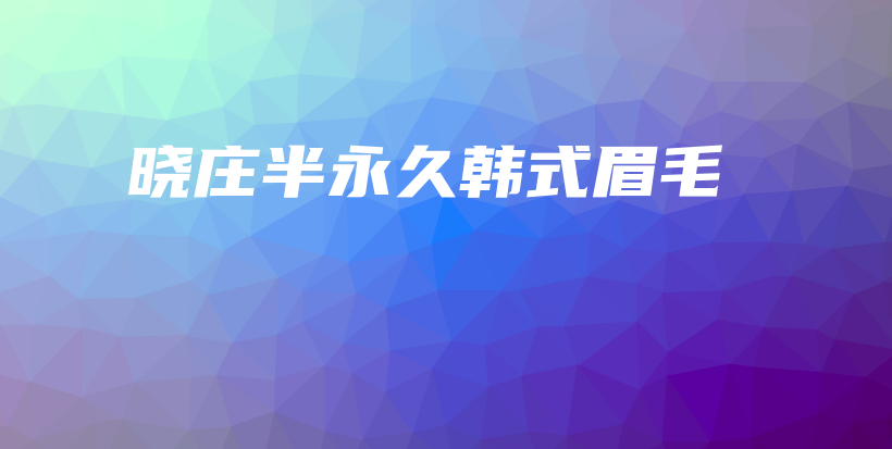 晓庄半永久韩式眉毛插图