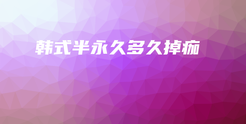 韩式半永久多久掉痂插图 韩式半永久多久掉痂插图
