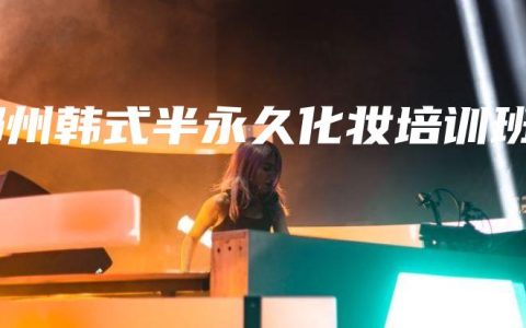 郑州韩式半永久化妆培训班