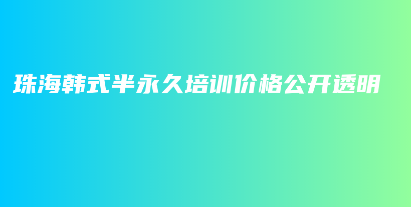 珠海韩式半永久培训价格公开透明插图