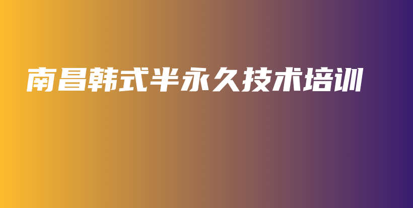 南昌韩式半永久技术培训插图