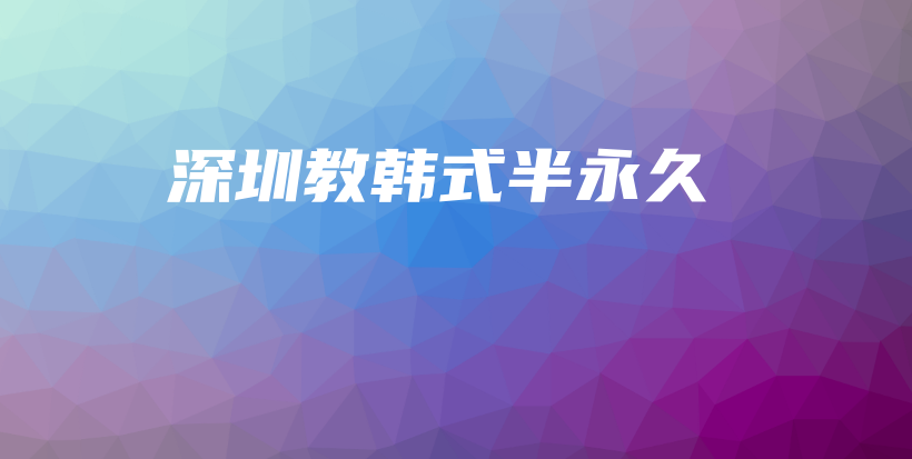 深圳教韩式半永久插图