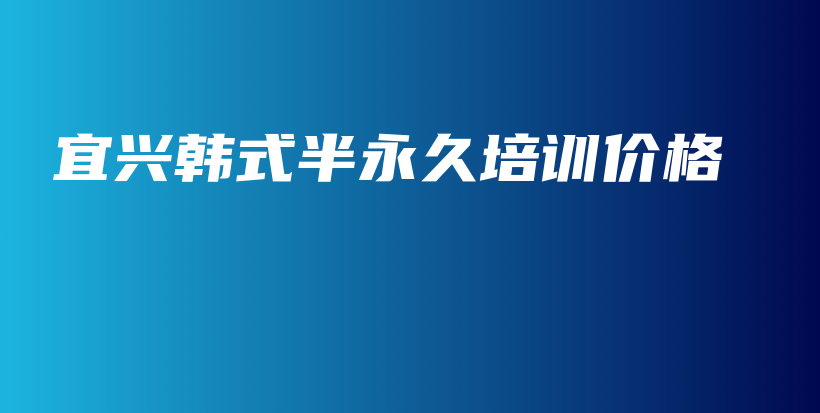 宜兴韩式半永久培训价格插图