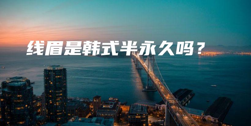 线眉是韩式半永久吗？插图