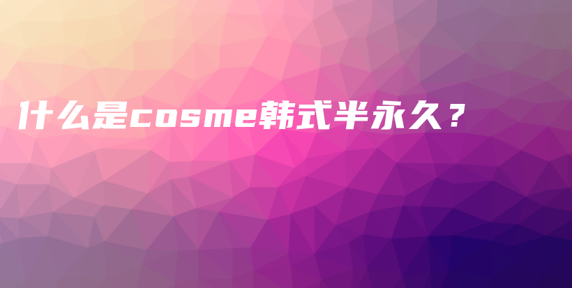 什么是cosme韩式半永久？插图