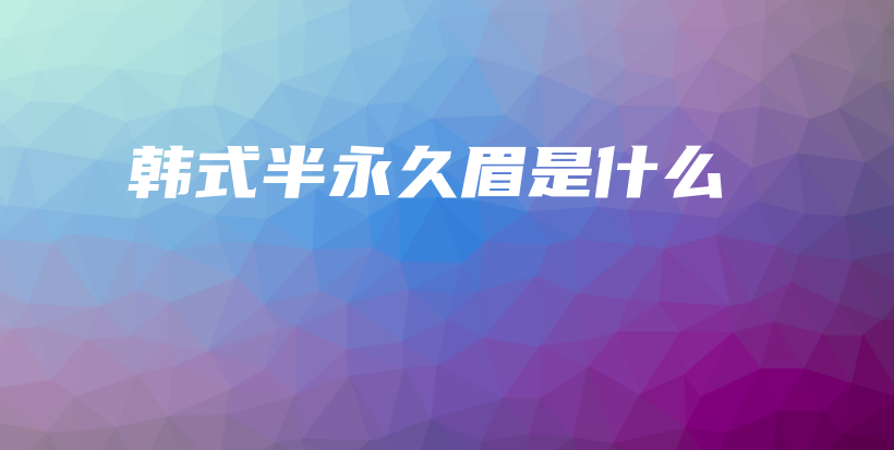 韩式半永久眉是什么插图