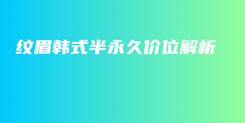 纹眉韩式半永久价位解析插图