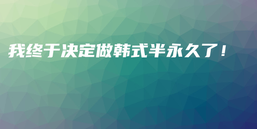 我终于决定做韩式半永久了！插图