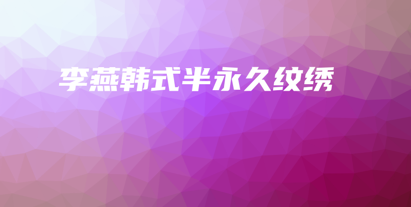 李燕韩式半永久纹绣插图