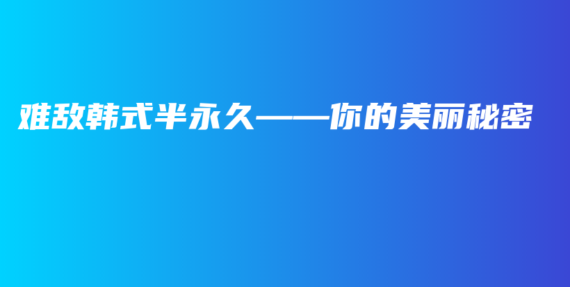 难敌韩式半永久——你的美丽秘密插图