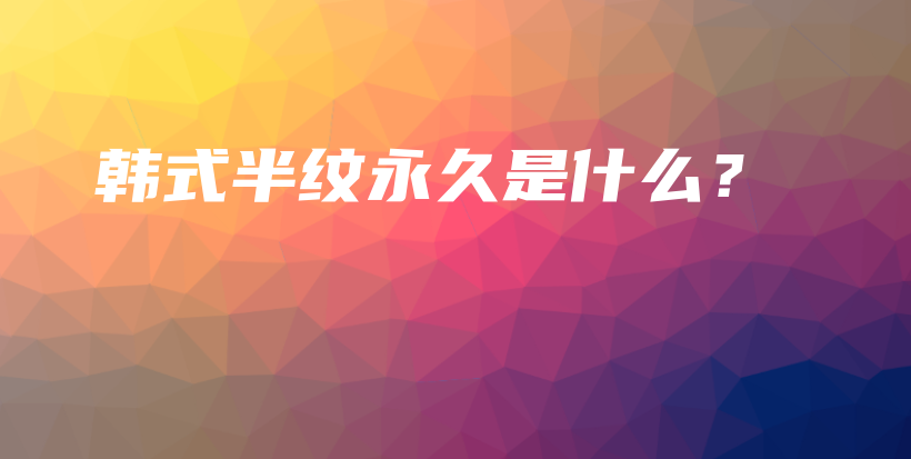 韩式半纹永久是什么？插图