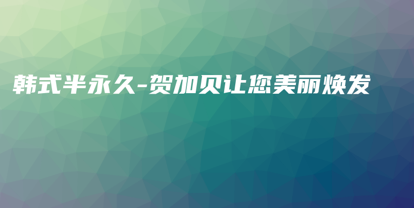 韩式半永久-贺加贝让您美丽焕发插图