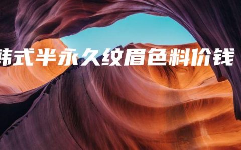 韩式半永久纹眉色料价钱