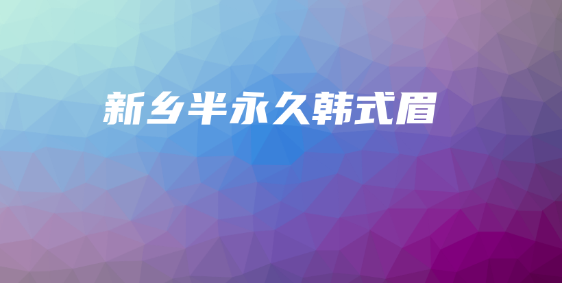 新乡半永久韩式眉插图