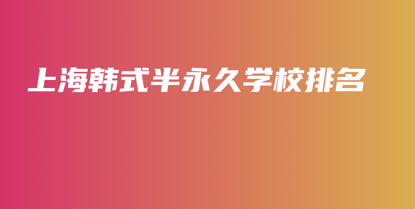 上海韩式半永久学校排名插图