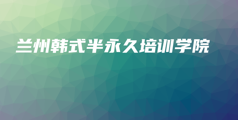 兰州韩式半永久培训学院插图