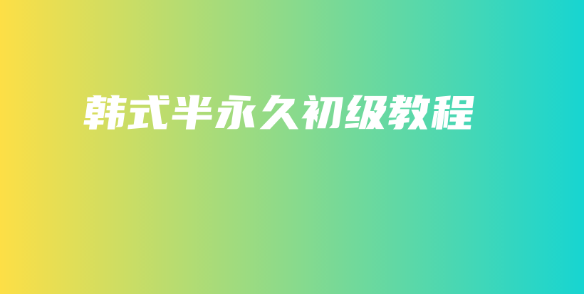 韩式半永久初级教程插图