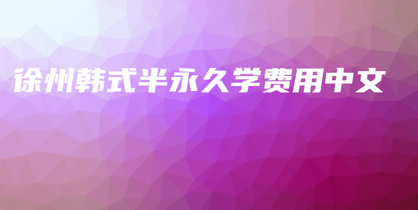 徐州韩式半永久学费用中文插图