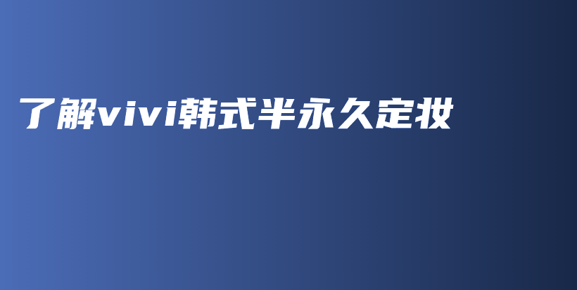 了解vivi韩式半永久定妆插图