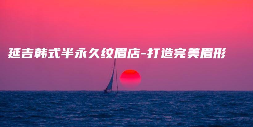 延吉韩式半永久纹眉店-打造完美眉形插图