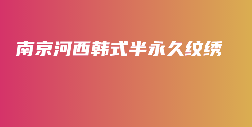 南京河西韩式半永久纹绣插图