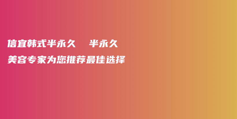 信宜韩式半永久  半永久美容专家为您推荐最佳选择插图