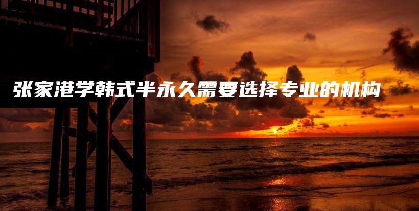 张家港学韩式半永久需要选择专业的机构插图
