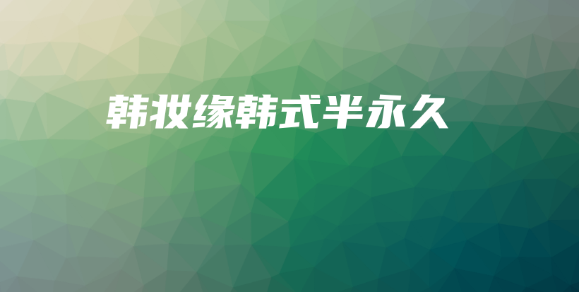 韩妆缘韩式半永久插图