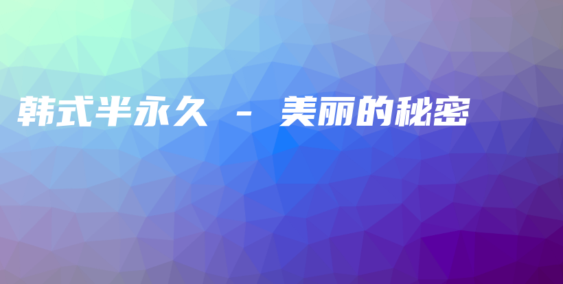 韩式半永久 – 美丽的秘密插图