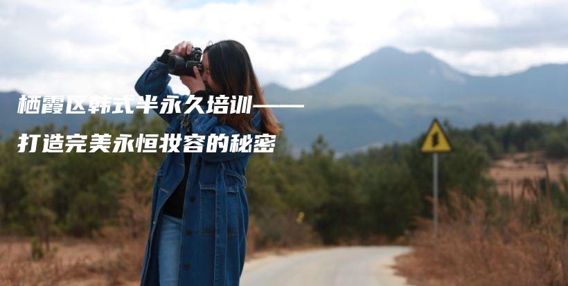 栖霞区韩式半永久培训——打造完美永恒妆容的秘密插图