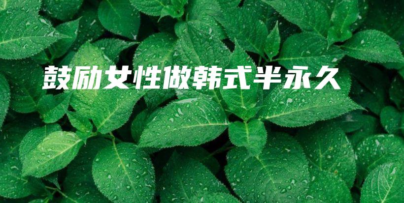 鼓励女性做韩式半永久插图