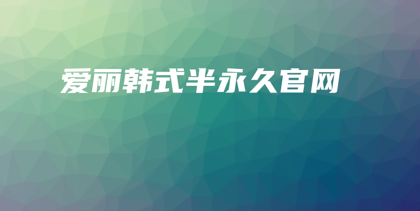 爱丽韩式半永久官网插图