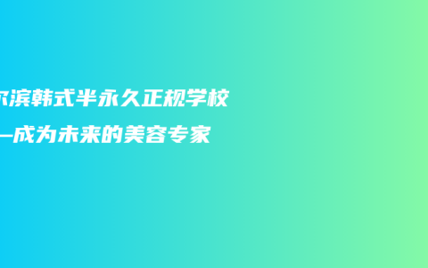 哈尔滨韩式半永久正规学校——成为未来的美容专家