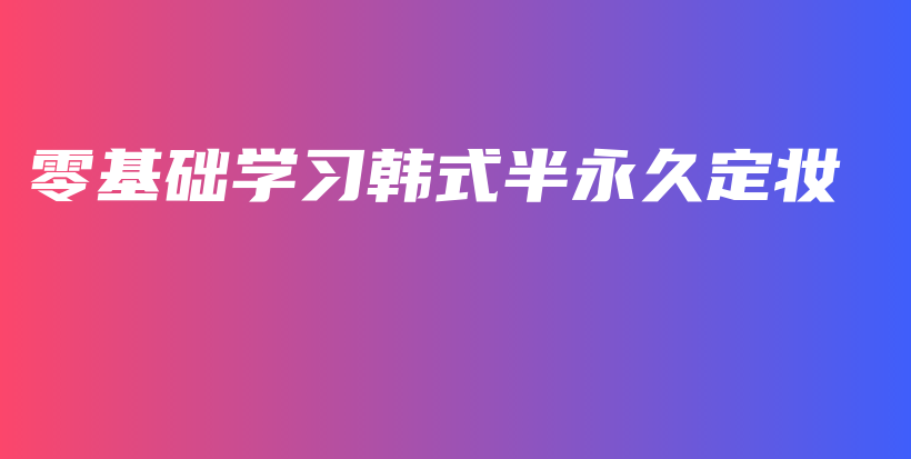 零基础学习韩式半永久定妆插图