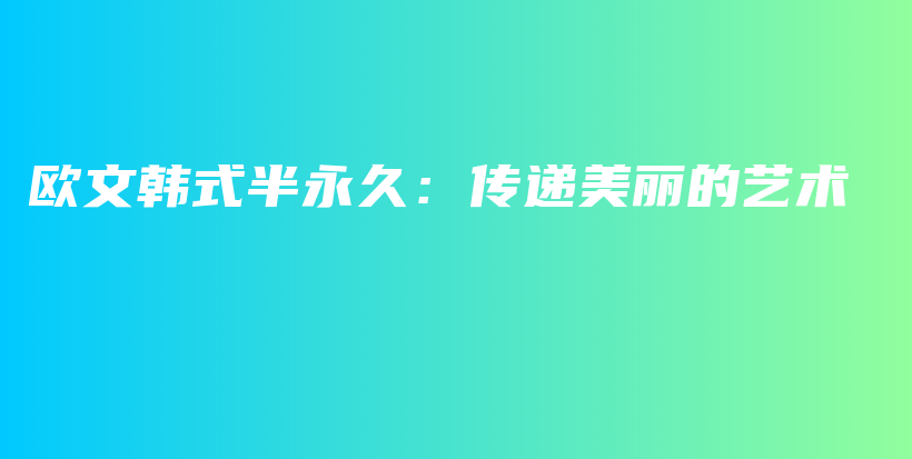 欧文韩式半永久：传递美丽的艺术插图
