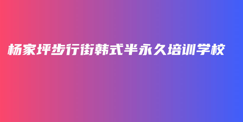 杨家坪步行街韩式半永久培训学校插图