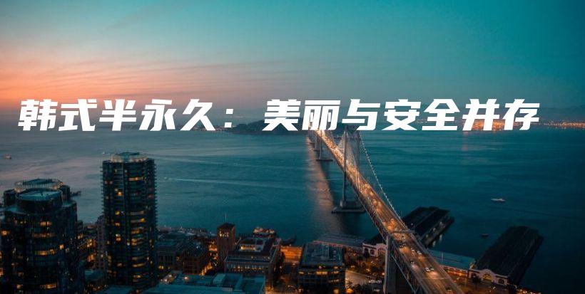 韩式半永久：美丽与安全并存插图