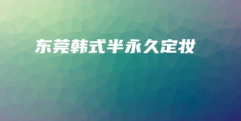 东莞韩式半永久定妆插图