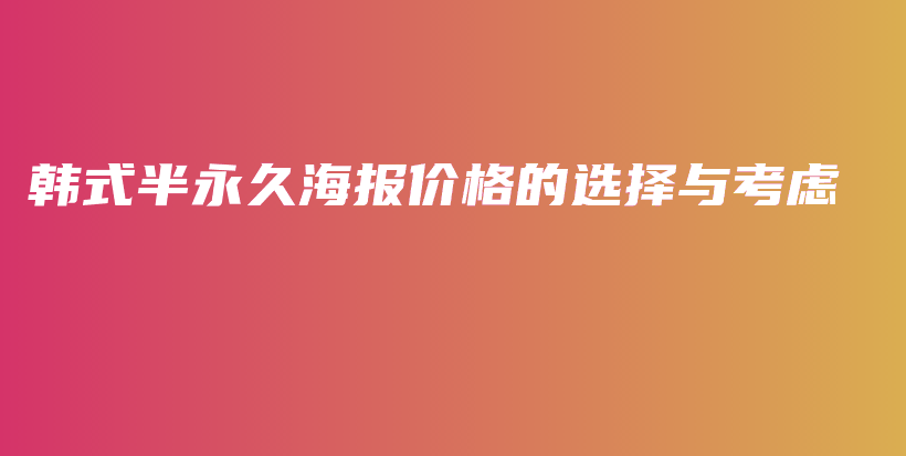 韩式半永久海报价格的选择与考虑插图