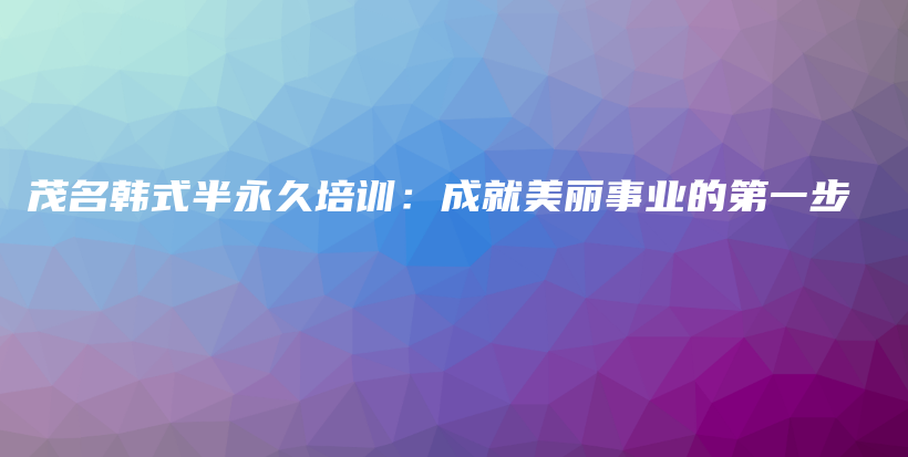 茂名韩式半永久培训：成就美丽事业的第一步插图