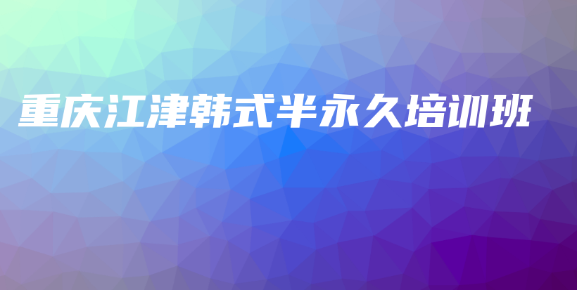 重庆江津韩式半永久培训班插图