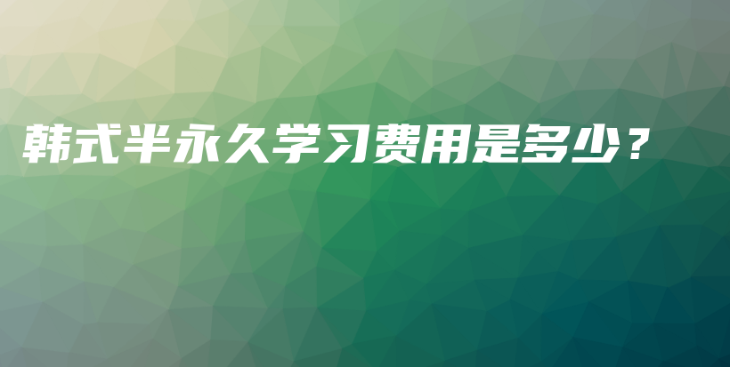韩式半永久学习费用是多少？插图