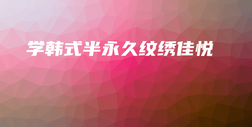 学韩式半永久纹绣佳悦插图