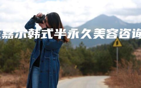 王嘉尔韩式半永久美容咨询