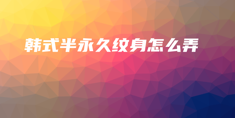 韩式半永久纹身怎么弄插图