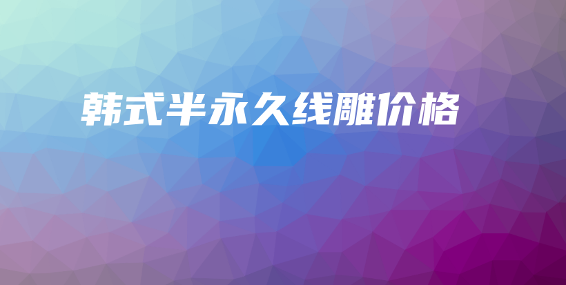 韩式半永久线雕价格插图