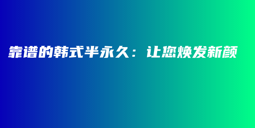 靠谱的韩式半永久：让您焕发新颜插图