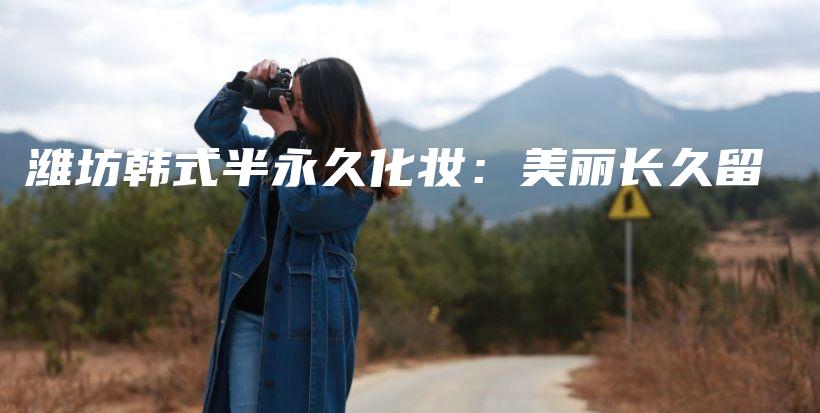 潍坊韩式半永久化妆：美丽长久留插图