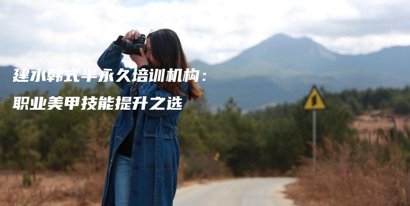 建水韩式半永久培训机构：职业美甲技能提升之选插图