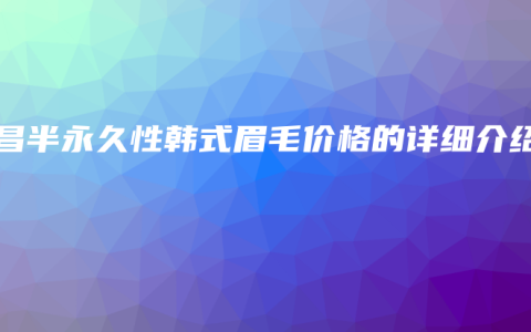 南昌半永久性韩式眉毛价格的详细介绍